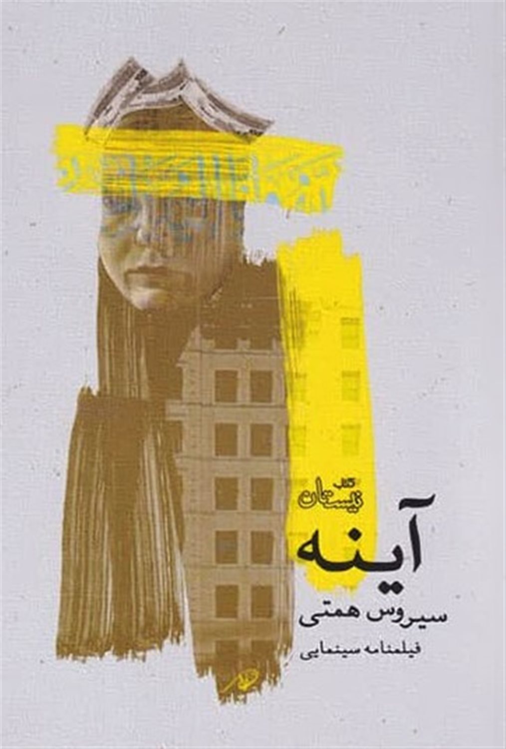 آینه 