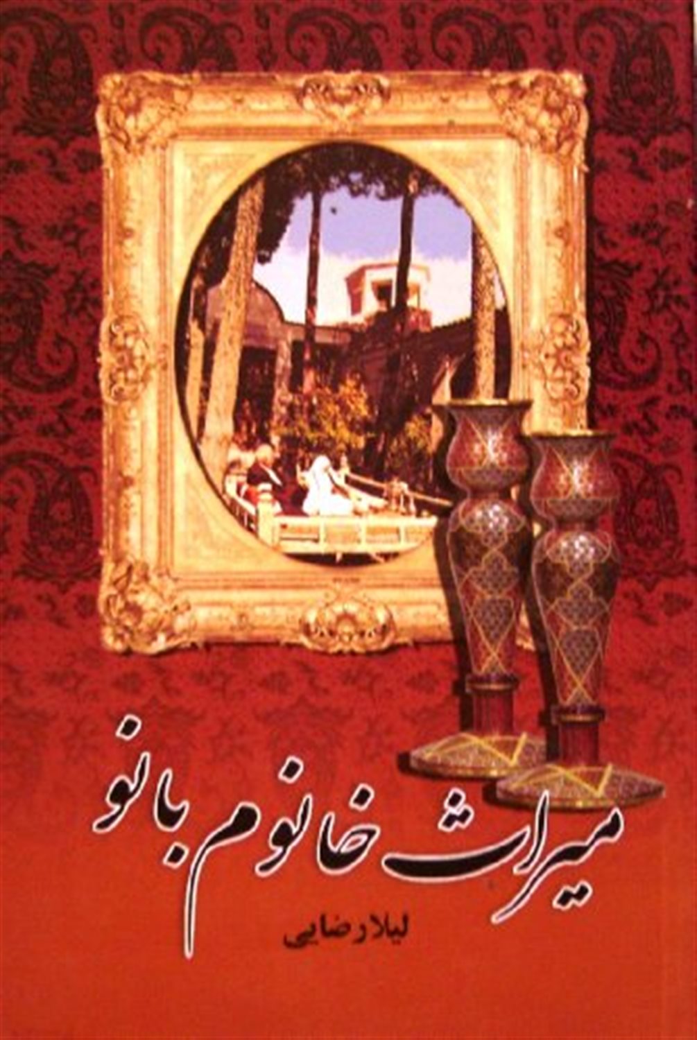 میراث خانوم بانو 