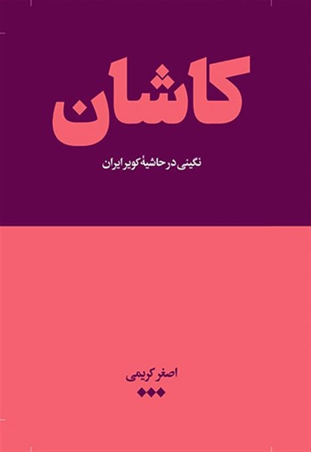 کاشان 