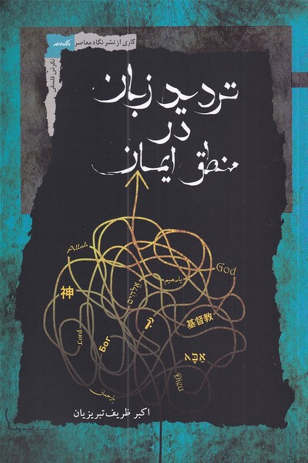 تردید زبان در منطق ایمان