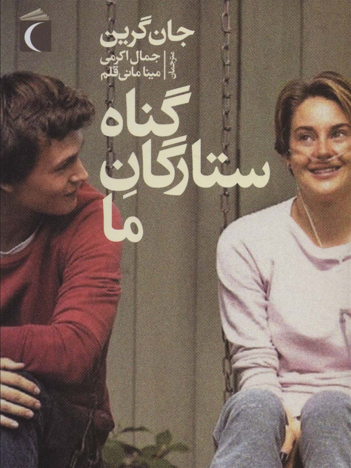 گناه ستارگان ما 