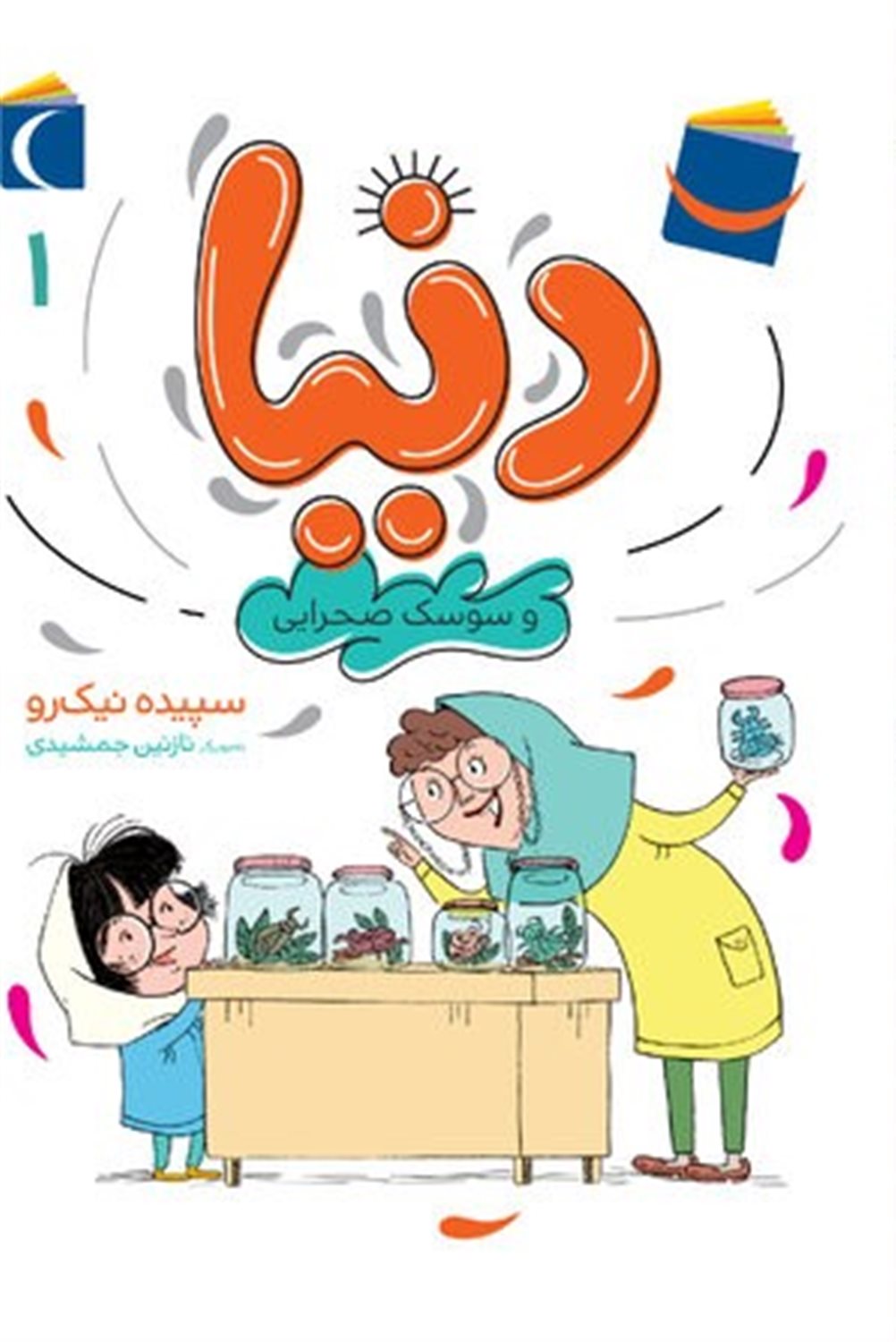 دنیا ‏‫۱ (دنیا و سوسک صحرایی)
