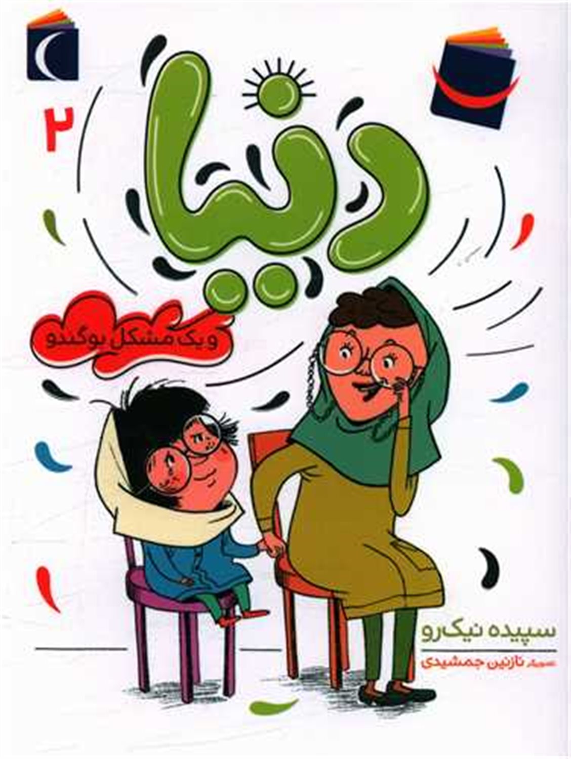 دنیا ‏‫۲ (دنیا و یک مشکل بوگندو)