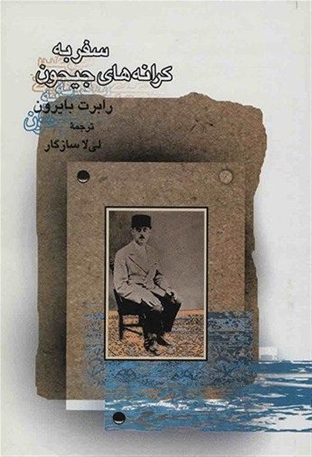 سفر به کرانه های جیحون