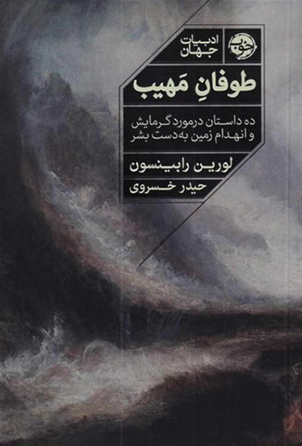 طوفان مهیب 