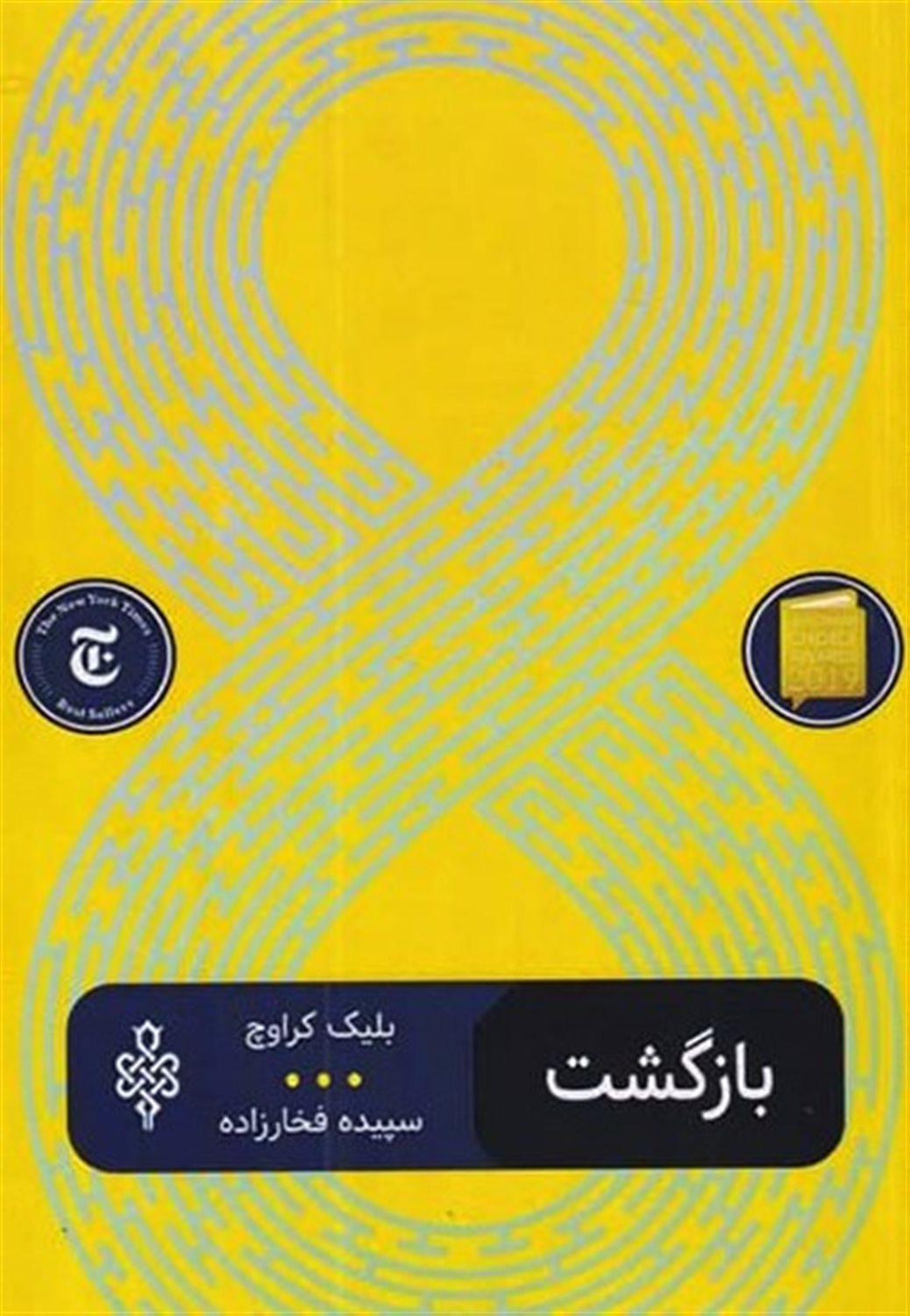 بازگشت 