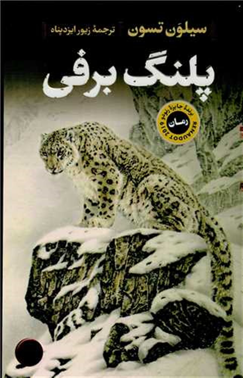 پلنگ برفی 