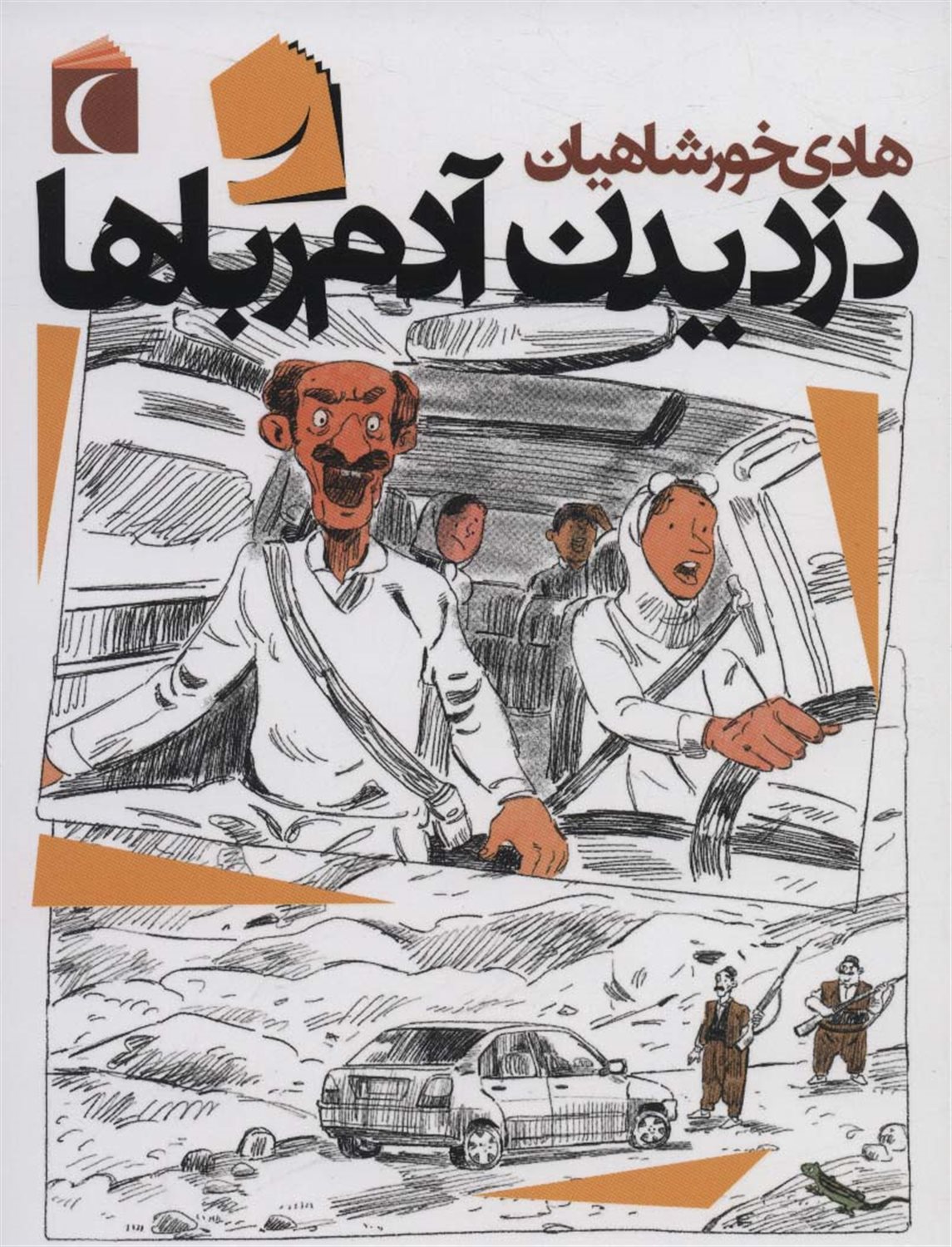 دزدیدن آدم رباها 