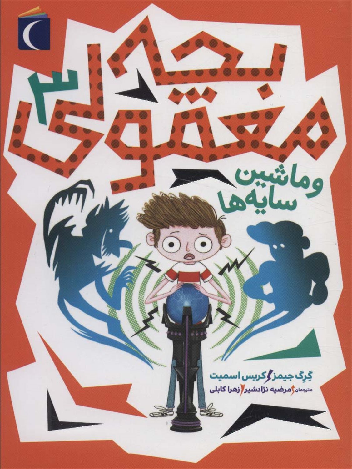 بچه معمولی 3 (و ماشین سایه‌ها)