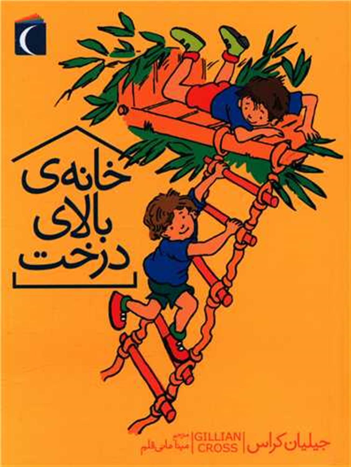خانه ی بالای درخت 