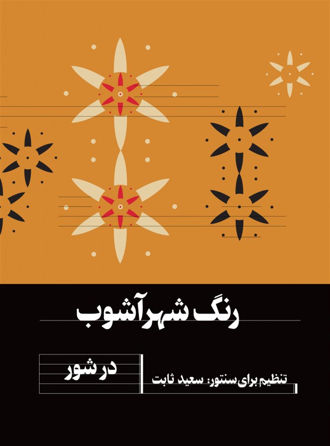 رنگ شهر آشوب در شور