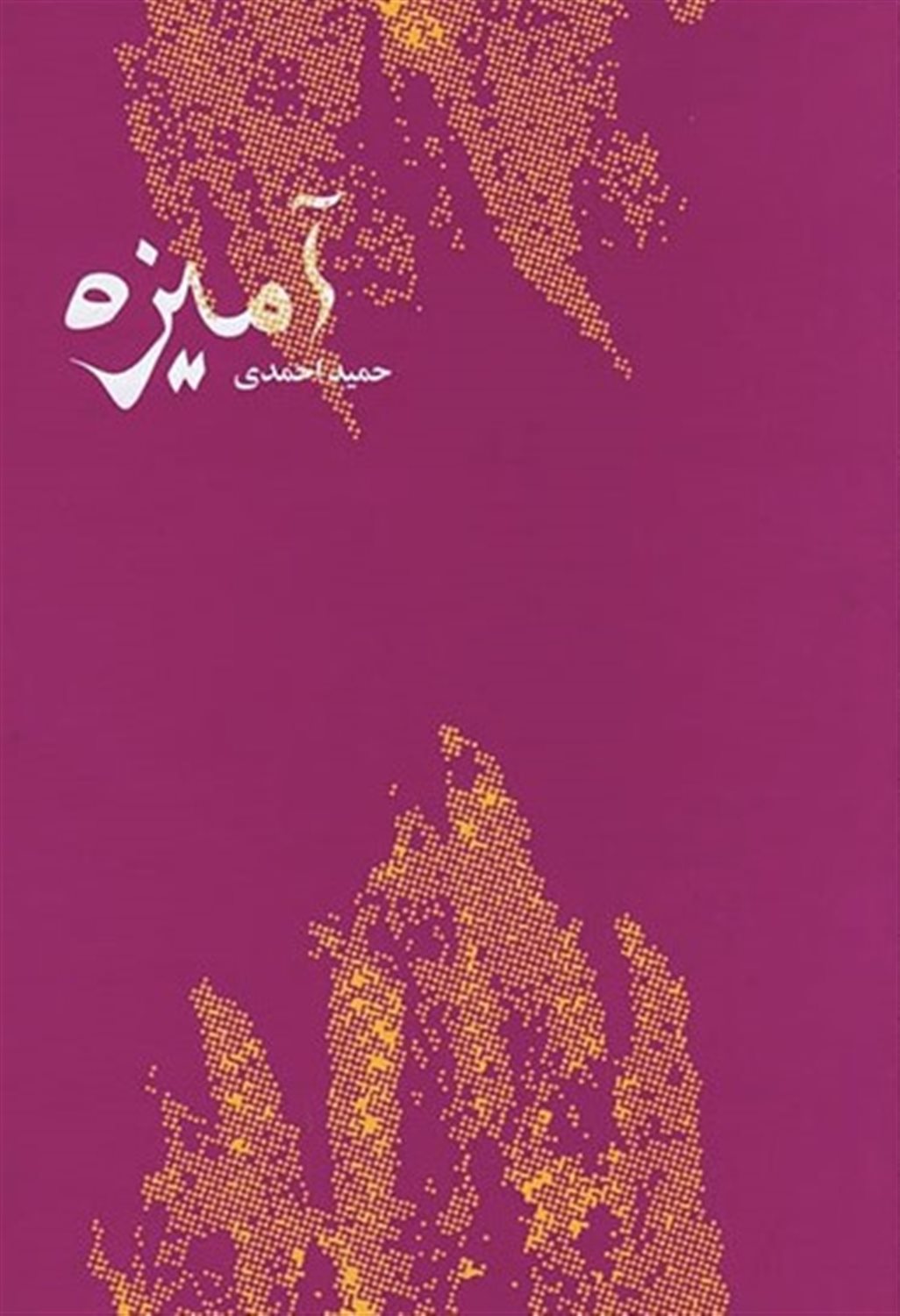 آمیزه