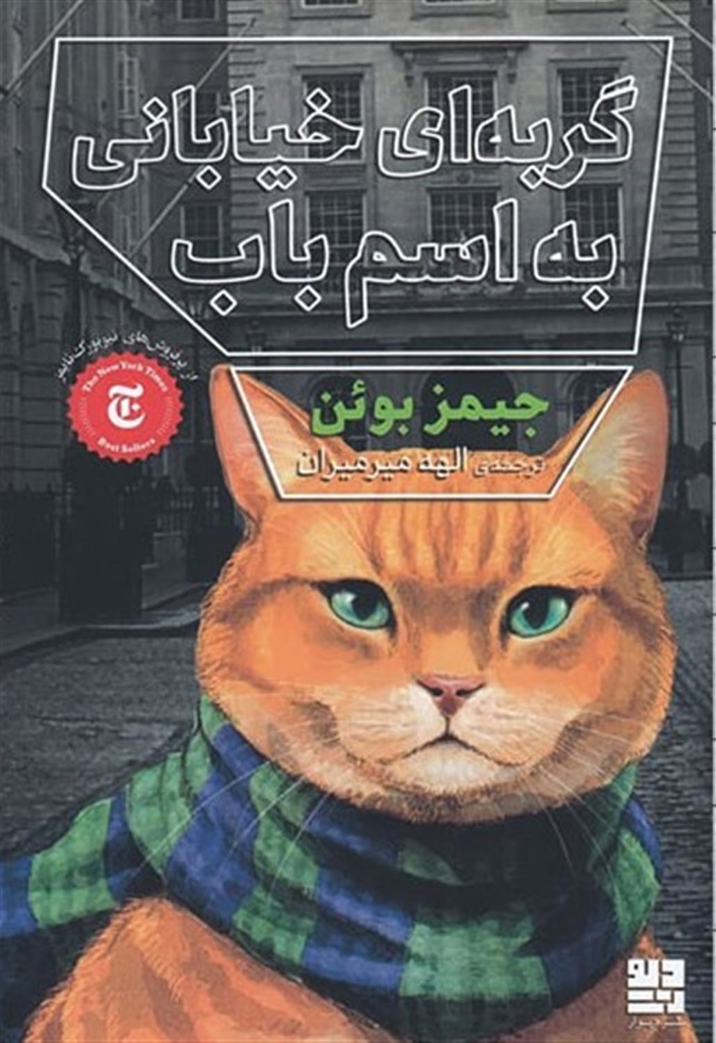 گربه‌ای خیابانی به اسم باب