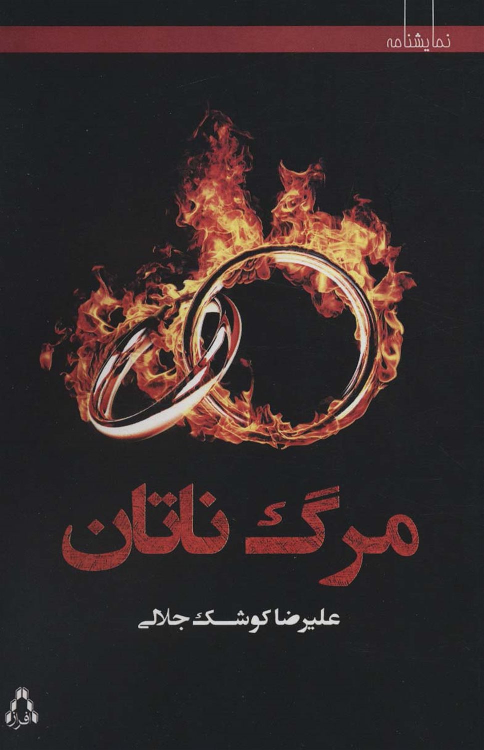 مرگ ناتان 