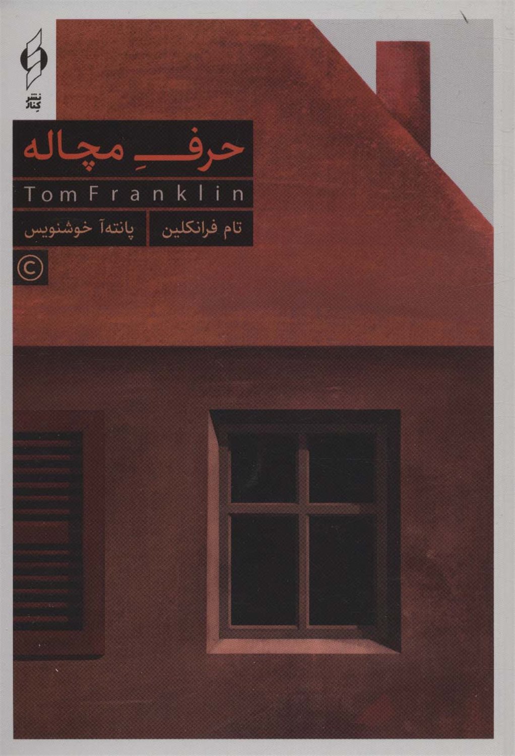 حرف مچاله 