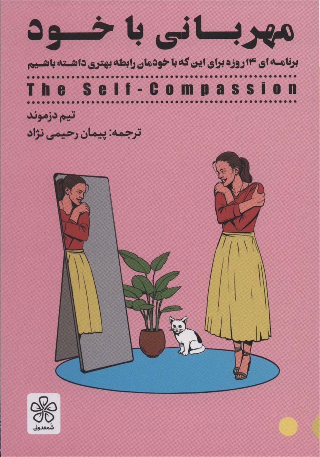 مهربانی با خود 