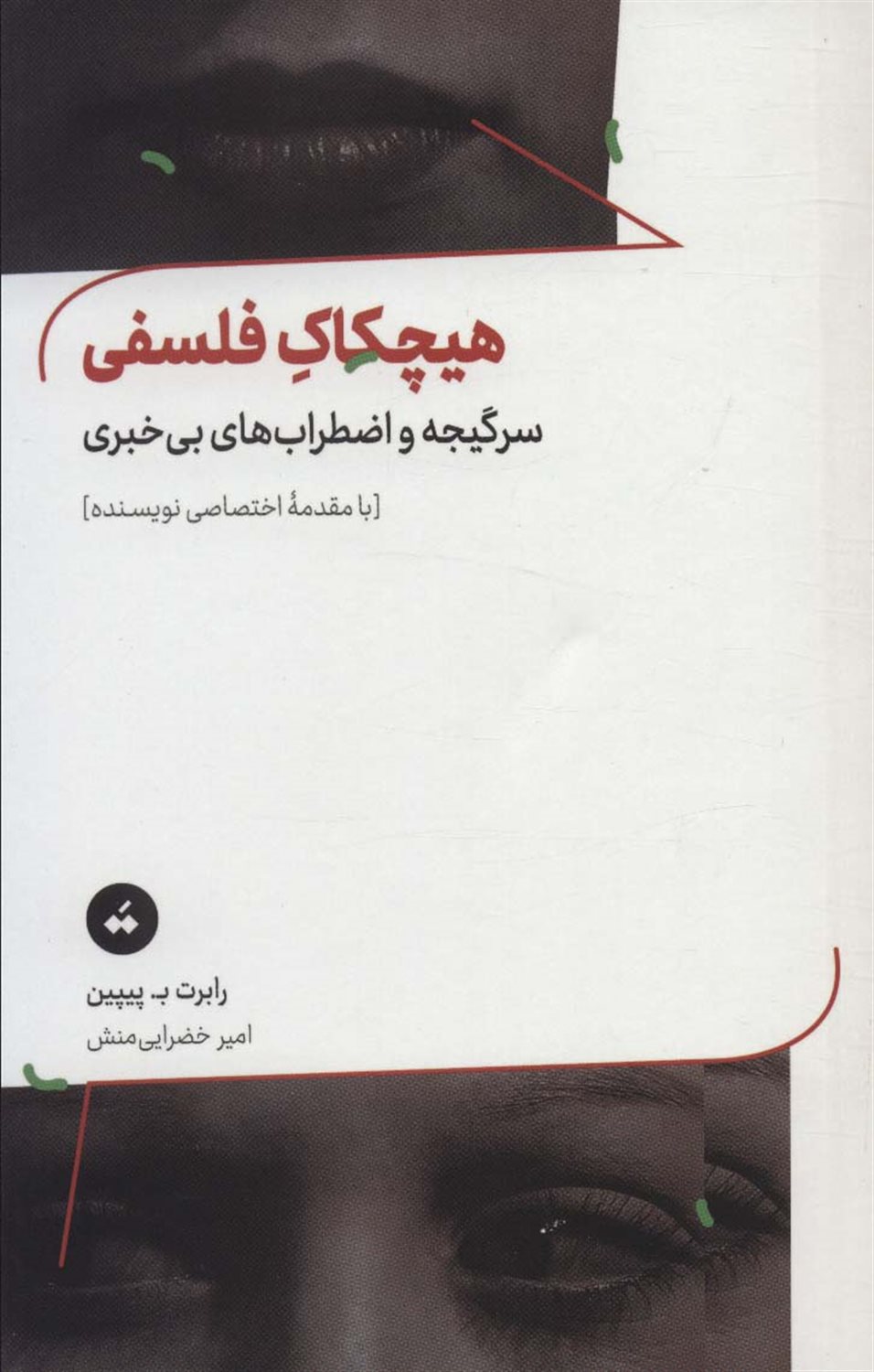 هیچکاک فلسفی