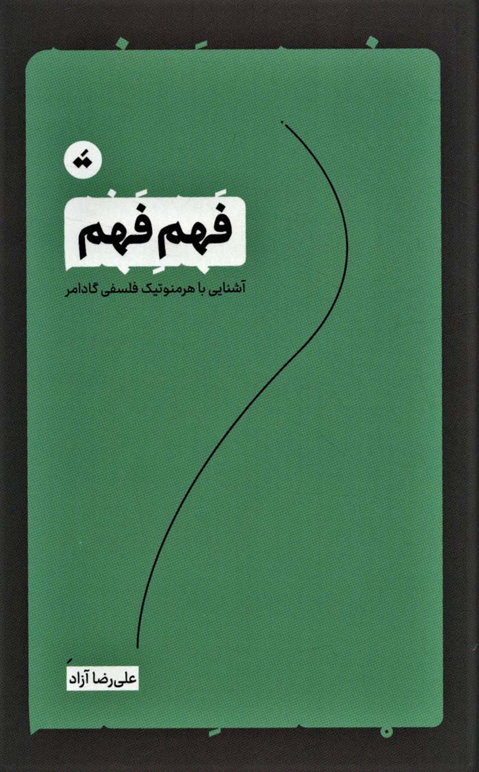 فهم فهم 