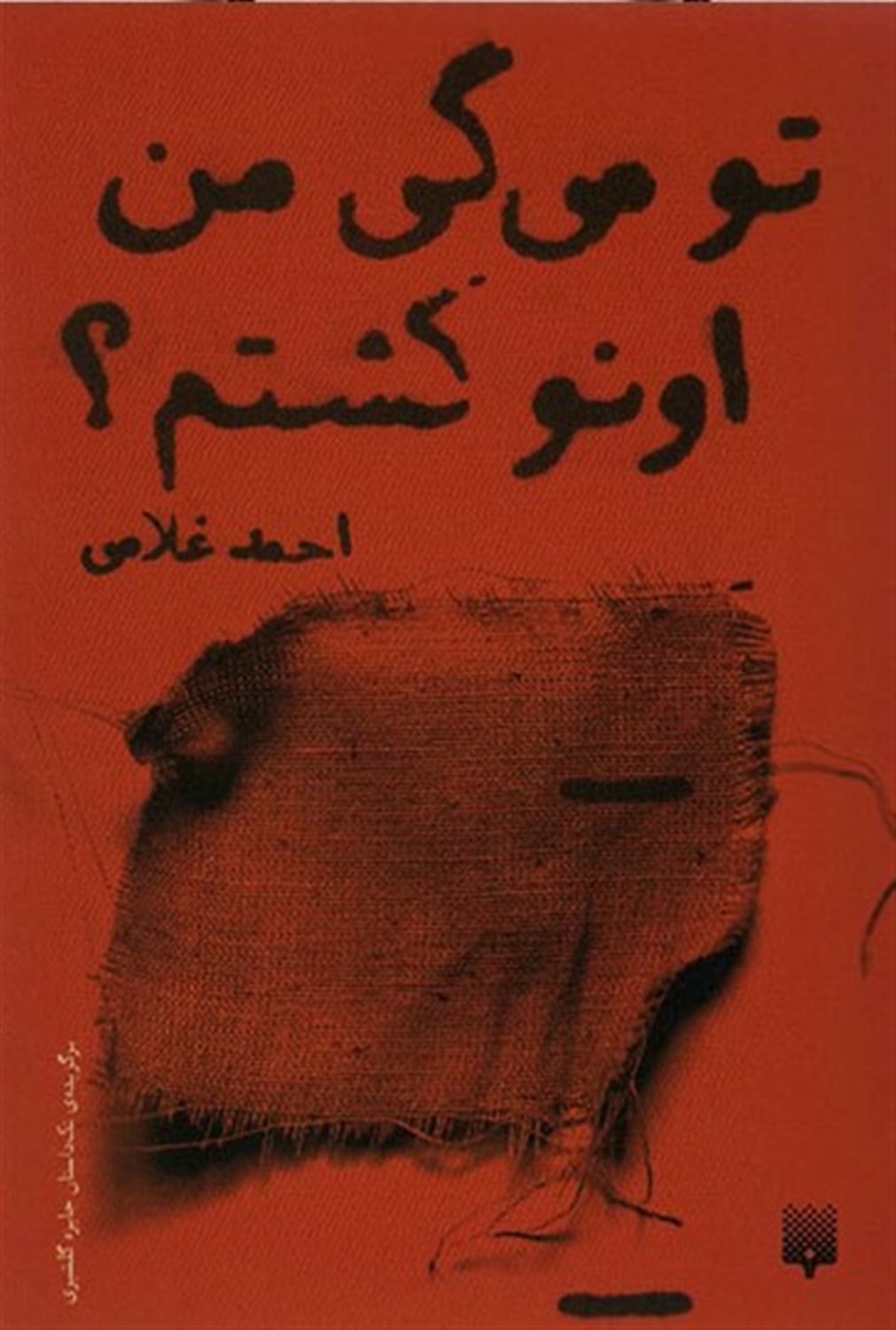 تو می گی من اونو کشتم؟ 