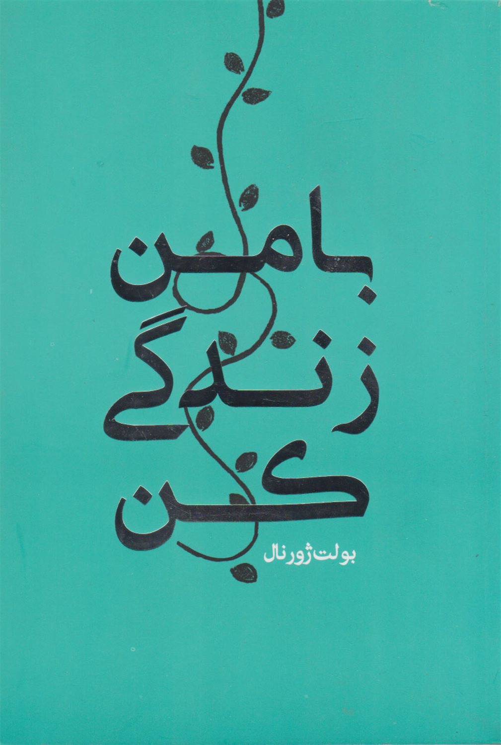 با من زندگی کن بولت ژورنال