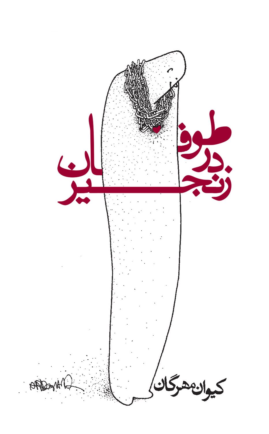 طوفان در زنجیر