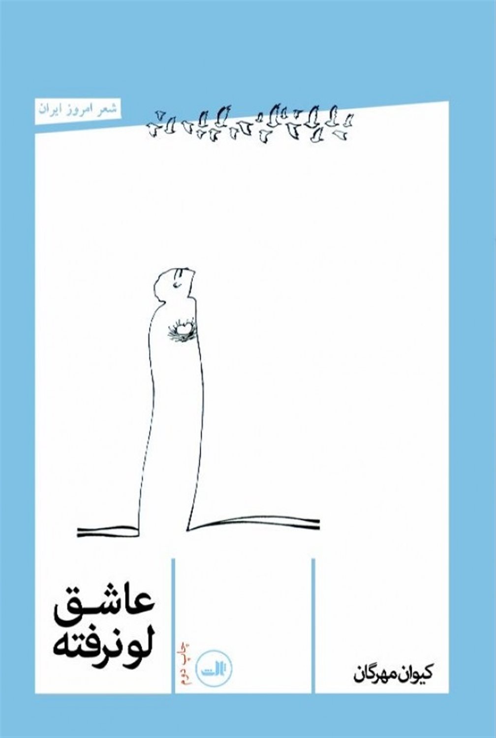 عاشق لو نرفته