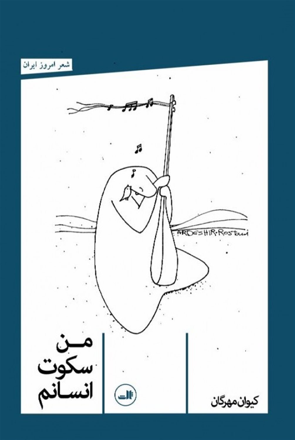 من سکوت انسانم