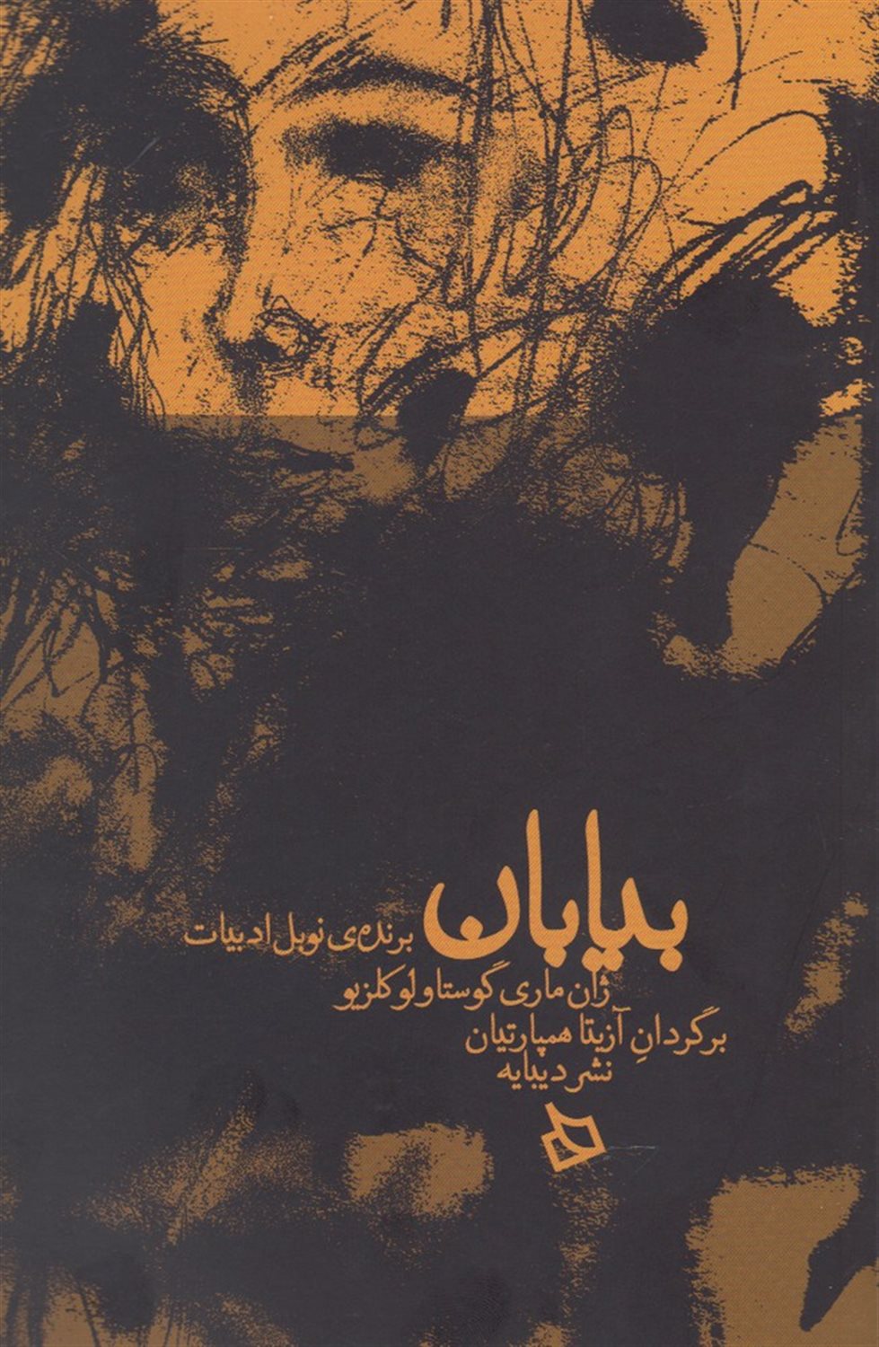 بیابان