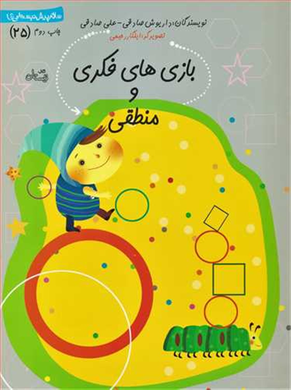 سلام پیش‌دبستانی‌ها 25 (بازی‌های فکری و منطقی)