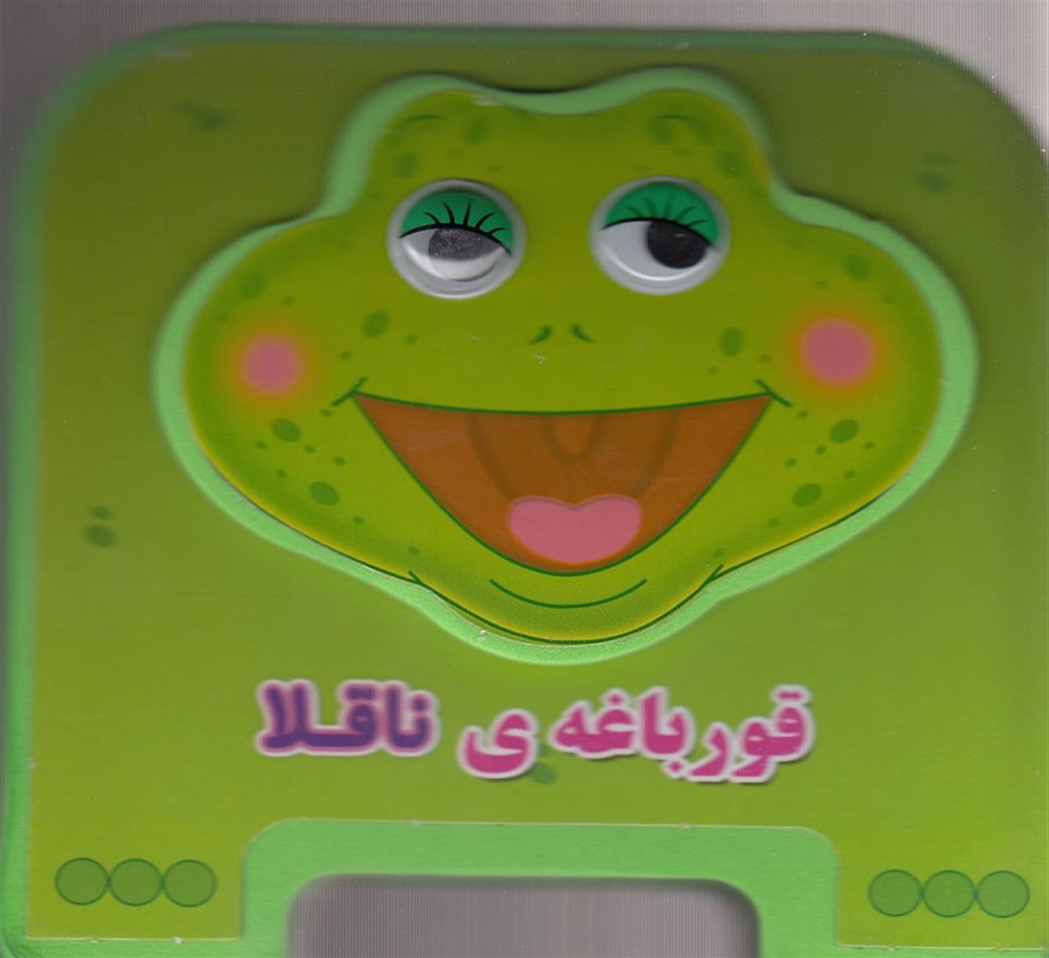 کتاب چشمی فومی (قورباغه‌ی ناقلا)