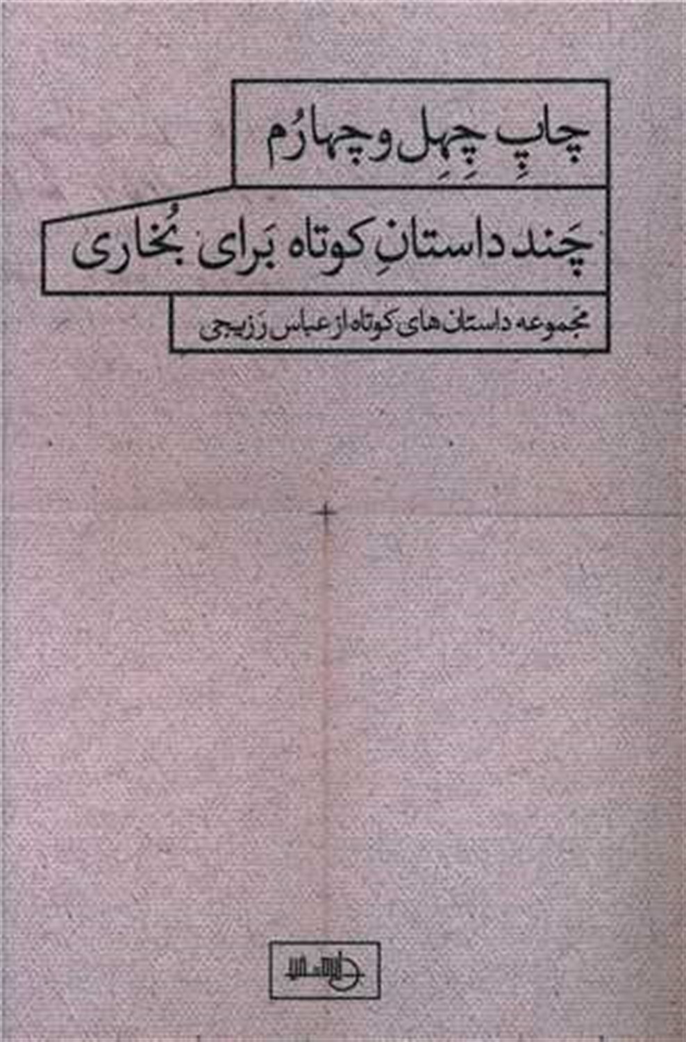 چند داستان کوتاه برای بخاری