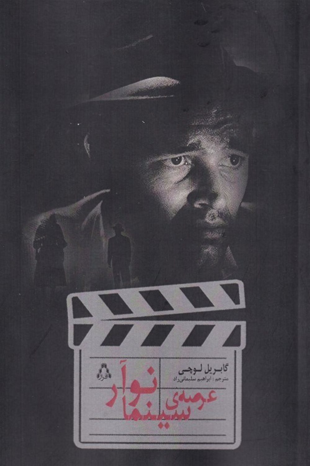 عرصه ی  سینما  نوآر