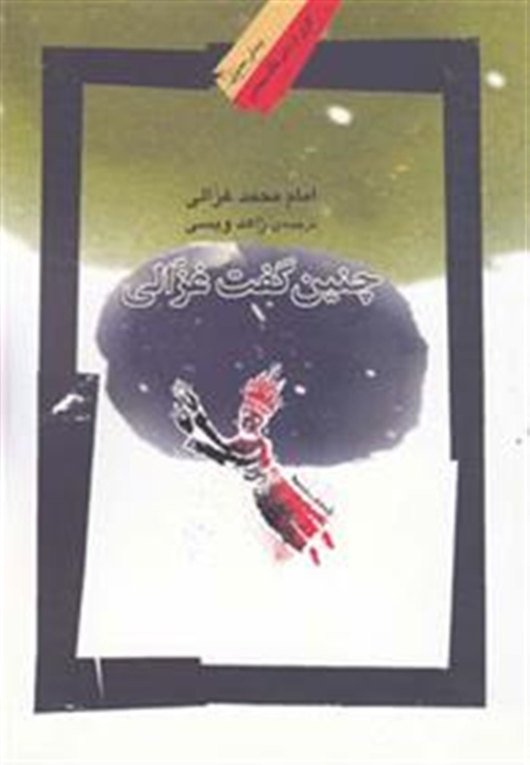 چنین گفت غزالی