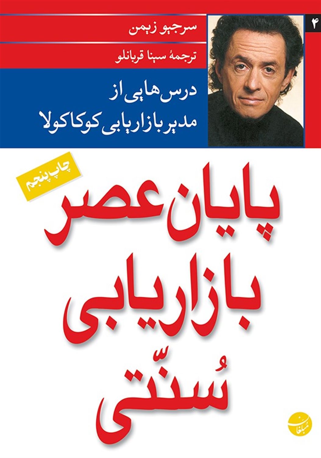 پایان عصر بازاریابی سنتی