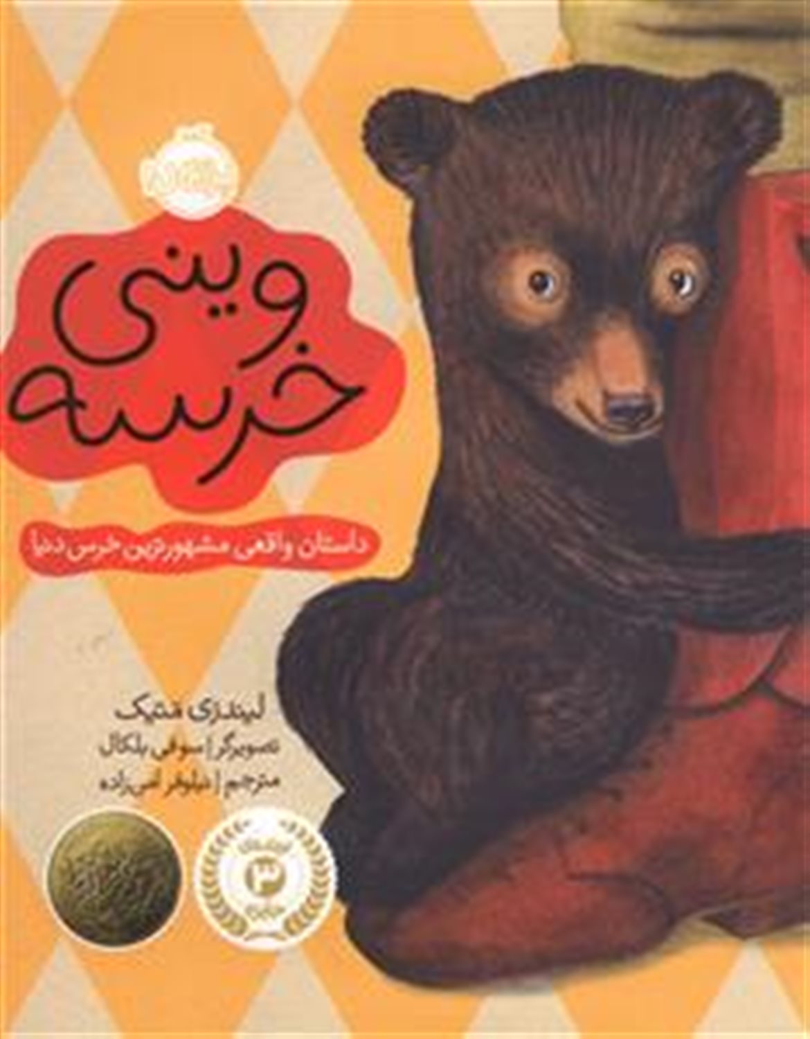 وینی خرسه