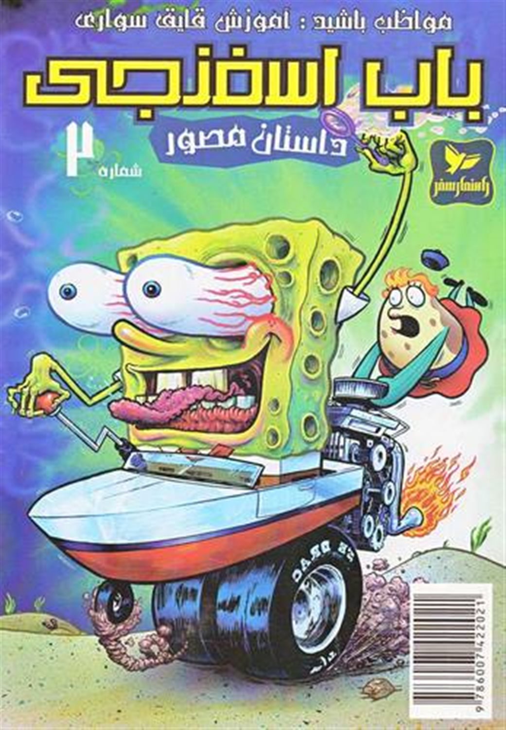 باب اسفنجی 2