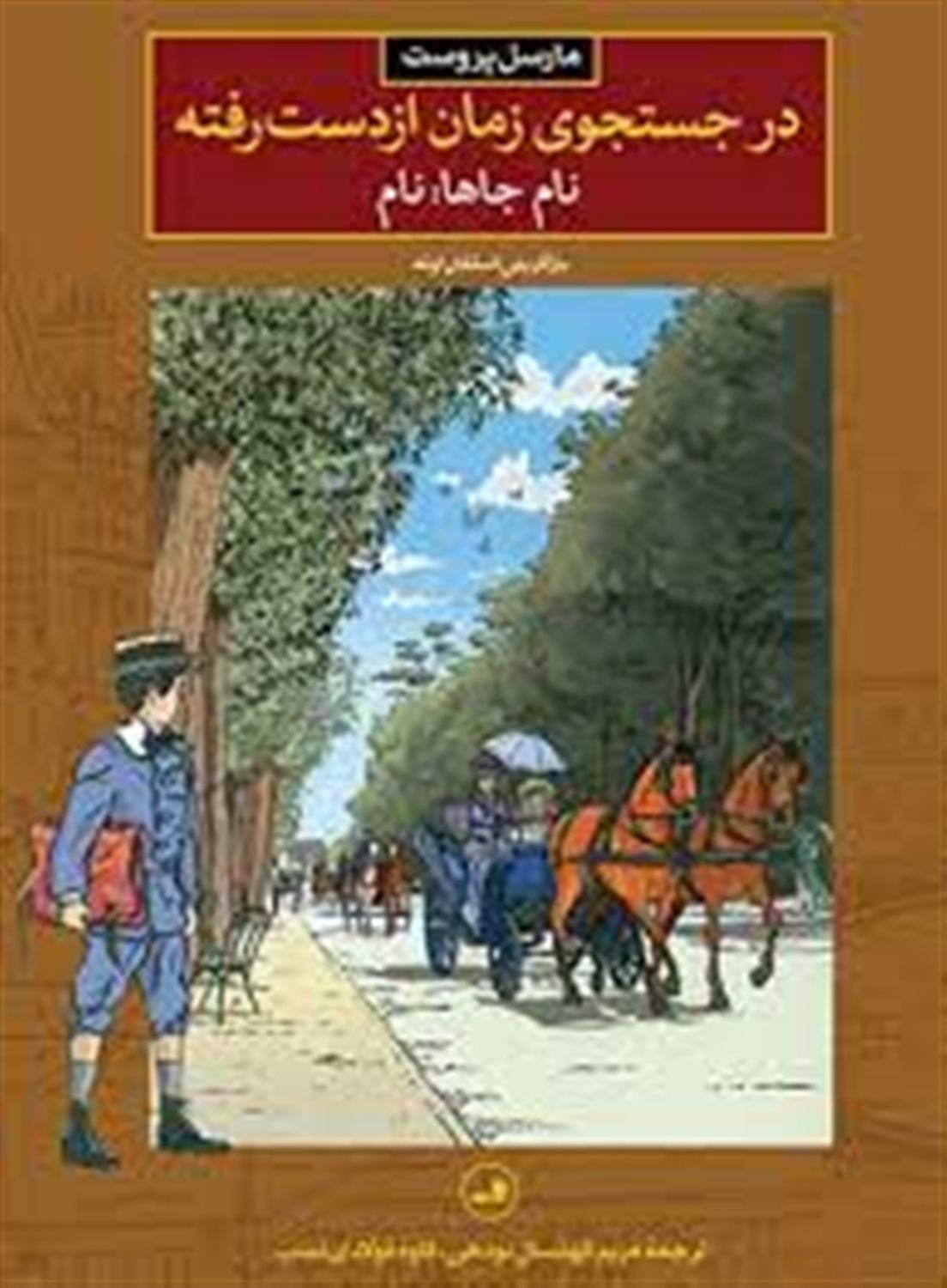 کتاب در جستجوی زمان از دست رفته (نام جاها نام)