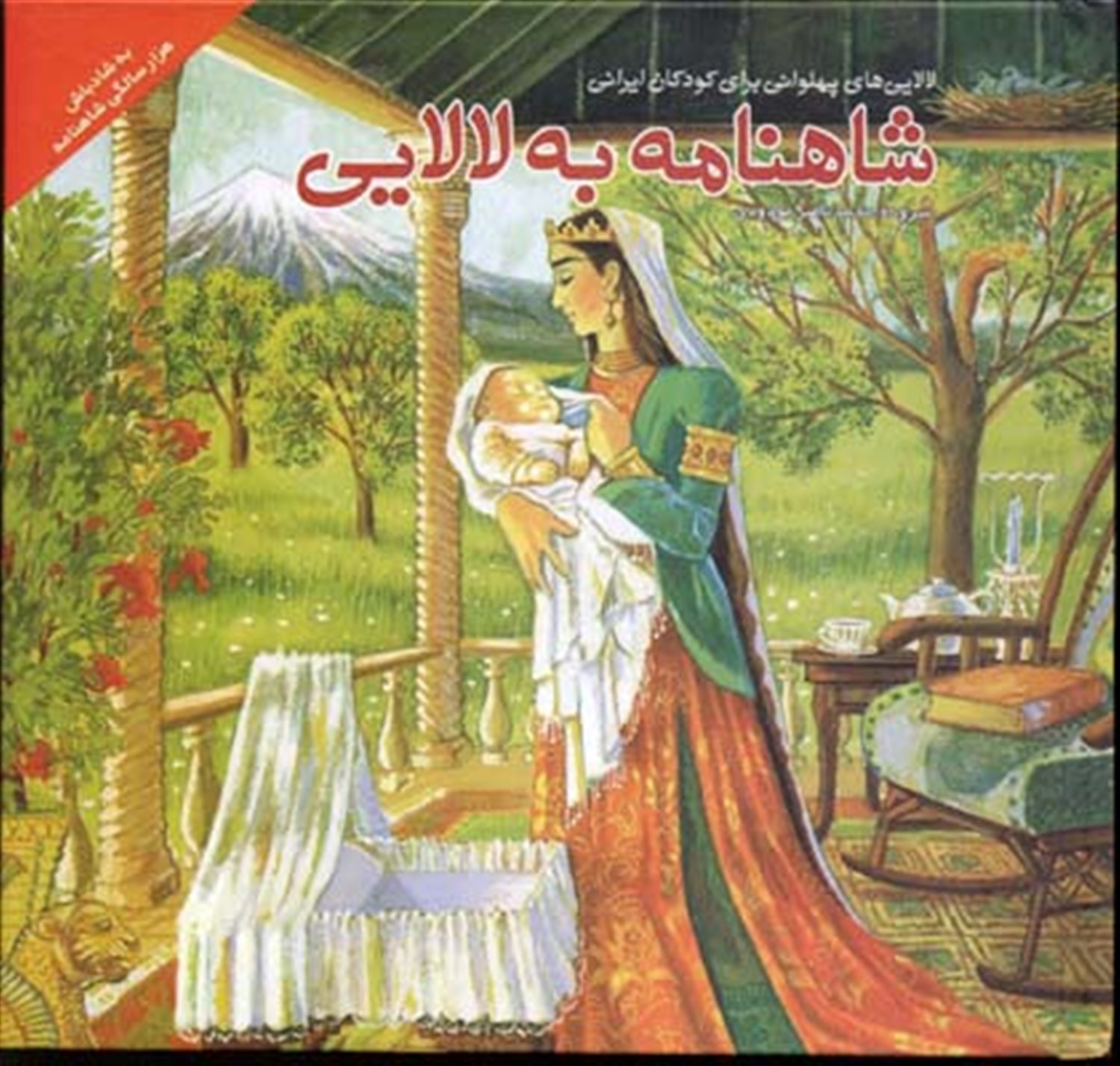 شاهنامه به لالایی