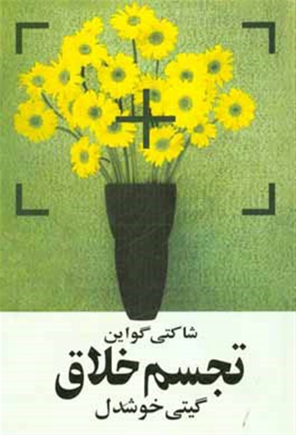 تجسم خلاق