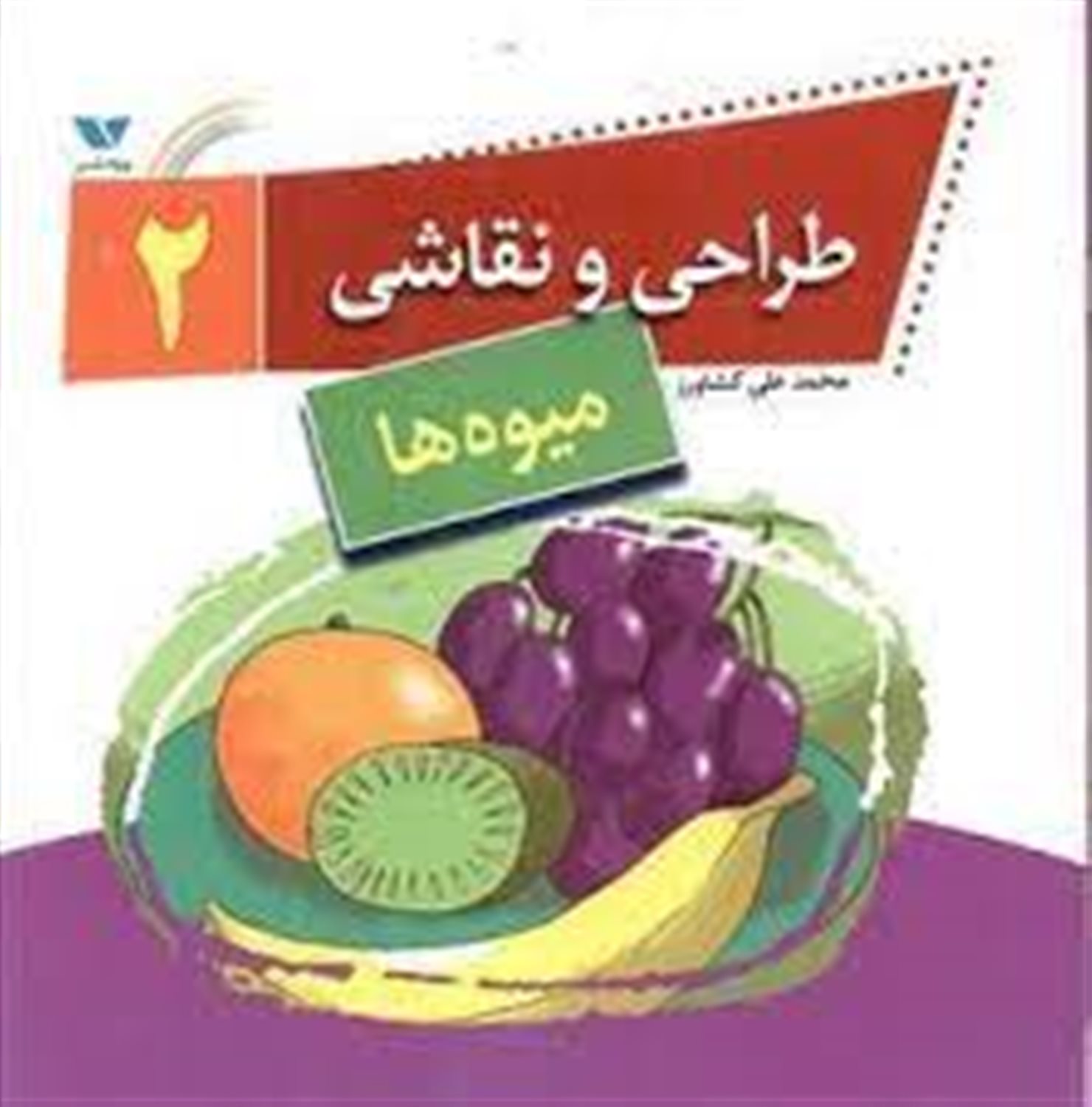 طراحی و نقاشی 2 