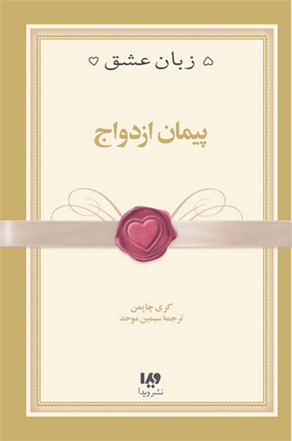 5 زبان عشق 10 (پیمان ازدواج)