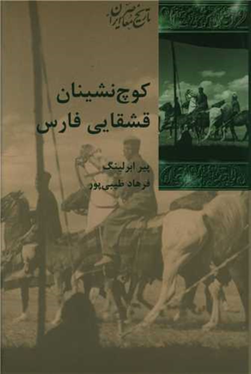 کوچ نشینان قشقایی فارس