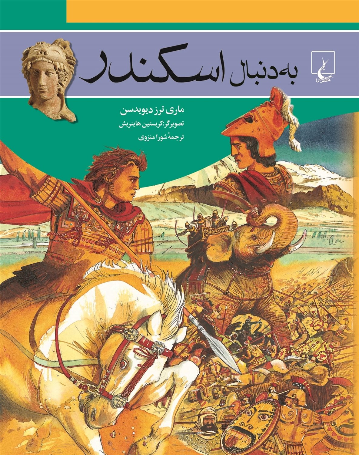 به دنبال اسکندر