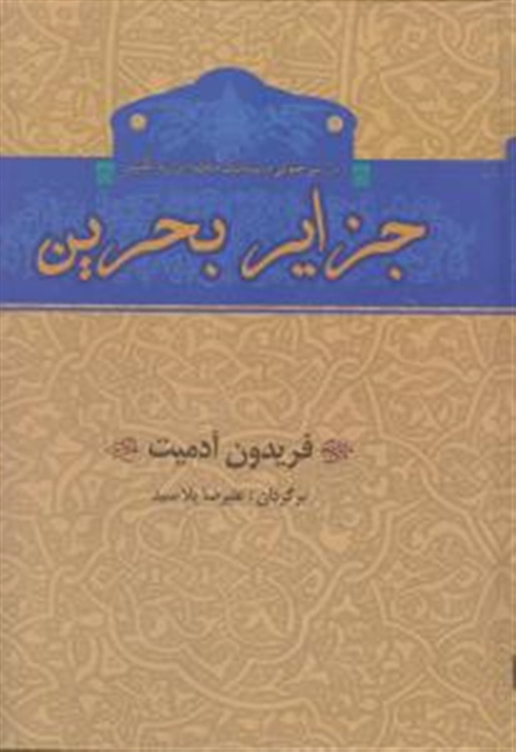 جزایر بحرین 