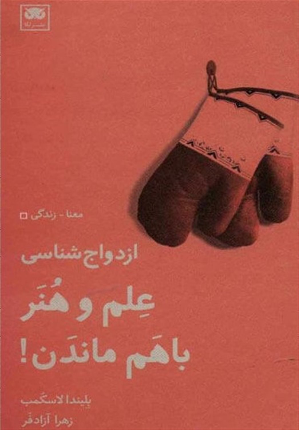 ازدواج شناسی: علم و هنر باهم ماندن