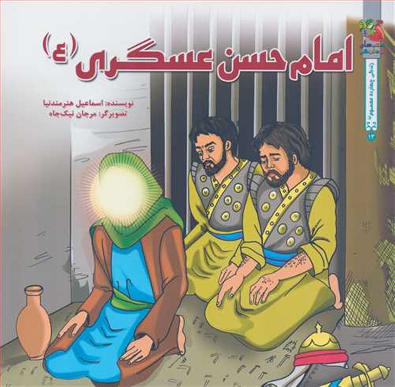 زندگی چهارده معصوم 13 (امام حسن عسگری)
