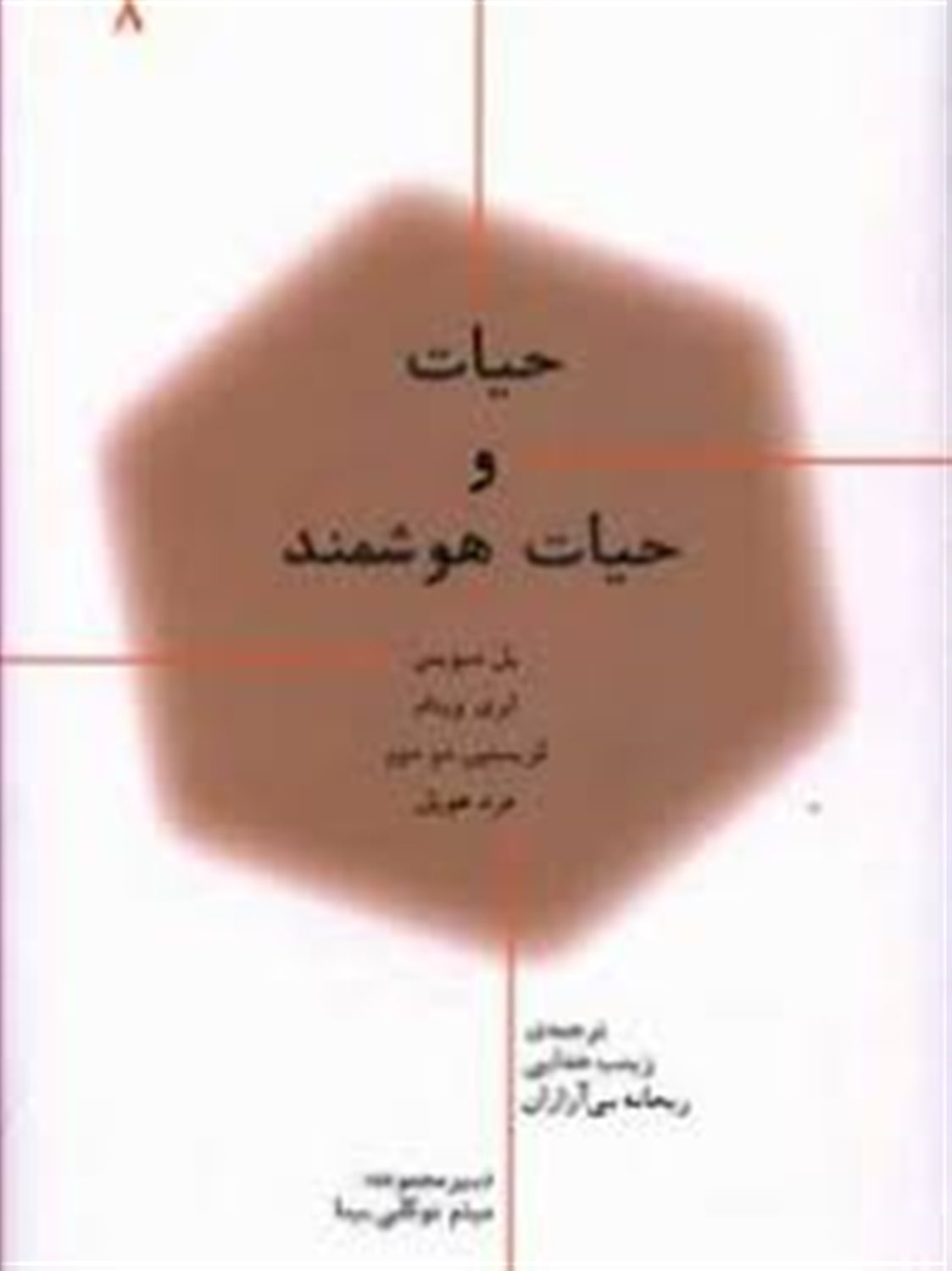 ما و جهان 8: حیات و حیات هوشمند