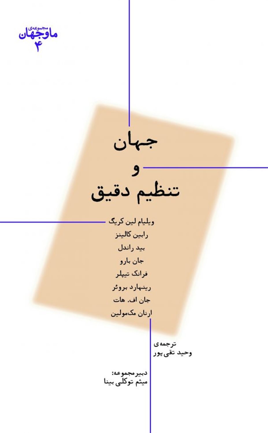 ما و جهان 4: جهان و تنظیم دقیق