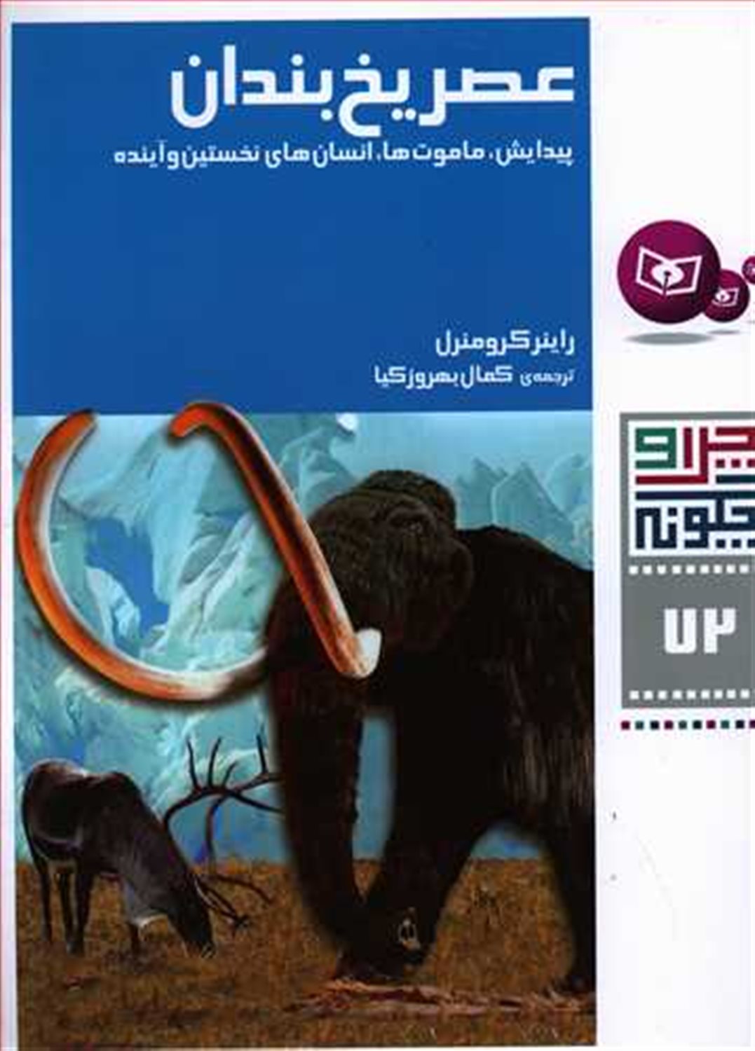 چرا و چگونه 72 (عصر یخ‌بندان)