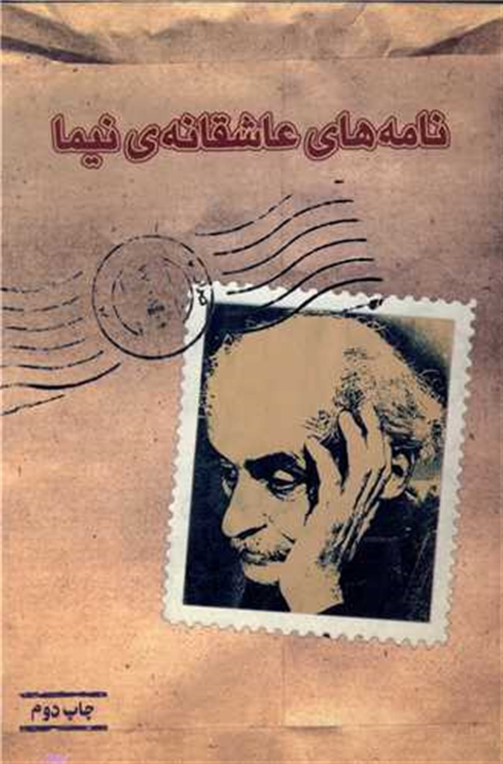 نامه های عاشقانه ی نیما